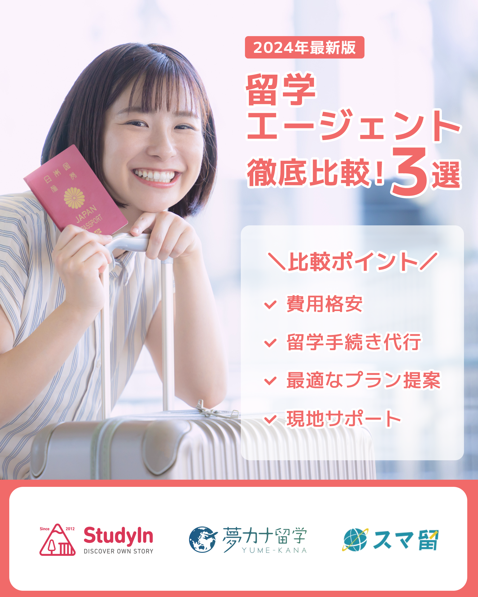 【2024年最新版】留学行きたいなら必見！留学エージェント徹底調査・比較！人気3選 Choice 2772