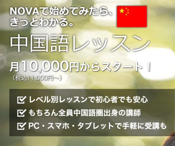 NOVA中国語
